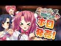 『真・恋姫†夢想-革命- 劉旗の大望』カウントダウンムービー【本日発売！】