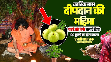 कार्तिक मास दीपदान की महिमा कहां, कैसे जलाएं दिया, 100कुलों का होगा तारण हजारों साल तक भगवान प्रसन्न