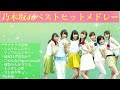 【作業用】乃木坂46ベストヒットメドレー【オルゴール】