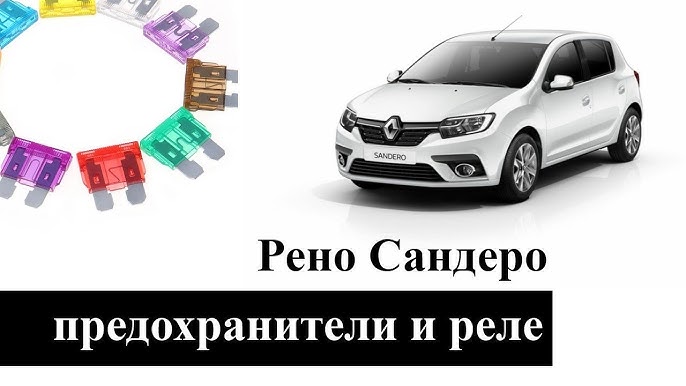 Блок предохранителей сандеро степвей 2 Рено сандеро предохранитель прикуривателя где находится