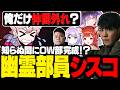 最近参加できてない間にOW部が完成しそうで焦るシスコ【OW/ふらんしすこ/切り抜き】