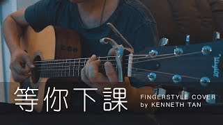 等你下課- 周杰倫(吉他獨奏) Fingerstyle Guitar【免费歌谱Free ...