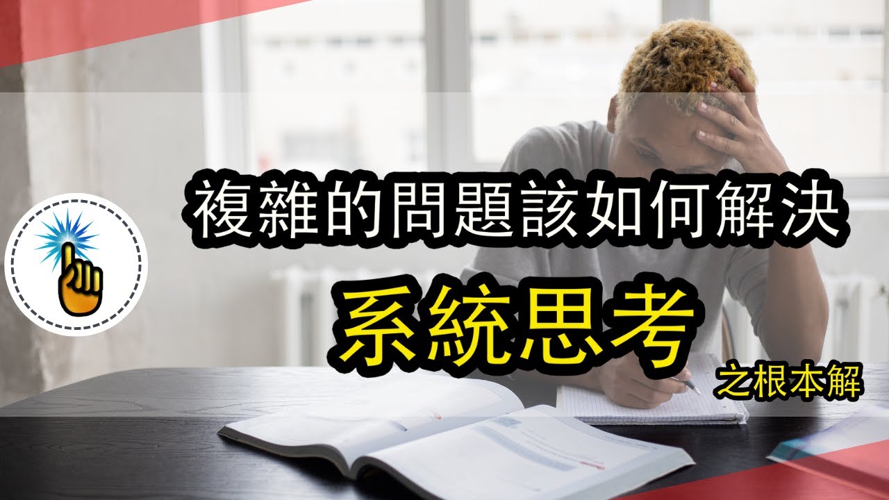 10個有效提升分析思考的方式 厲害的人都是這樣思考問題的 分析能力瞬間提升80 思維能力 金手指 Youtube 10個有效提升分析思考的方式 厲害的人都是這樣思考問題的 分析能力瞬間提升80 思維能力 金手指 Youtube