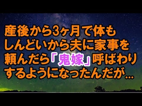 【スカッとする話】　産後から3ヶ月で体もしんどいから夫に家事を頼んだら「鬼嫁」呼ばわりするようになったんだが・・・。　【スカッと侍】