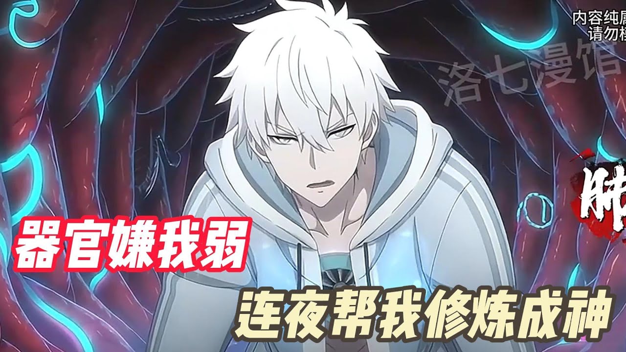 【都市脑洞 + 器官成精 + 聊天群 + 轻松搞笑 】 穿越到灵气复苏的高武世界，林凡本想做个安静的咸鱼，谁知他的身体器官竟然嫌弃他太弱，连夜拉了个“相亲相爱一家人”群聊，开启了疯狂内卷模式！