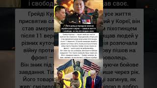 Грейді Курпасі: Американський морпіх, який віддав життя за Україну #зсу #news #новости