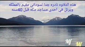 تلاوه نادره جداً لقارىء سوداني في مكه قبل 40 عاما