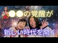 カタカムナ対談「●●の覚醒が新しい時代を開く！」ゲスト：TOLANDVLOGマサキさん