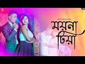 Moyna tiya  official song    prasanta  kakoli  troylakha kptrproduction rajbongshi