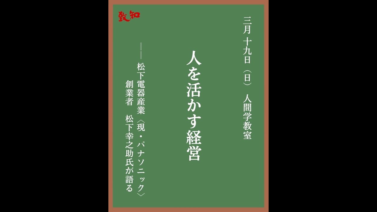 松下電器産業（現・パナソニック）の創業者・松下幸之助氏が語る 人を