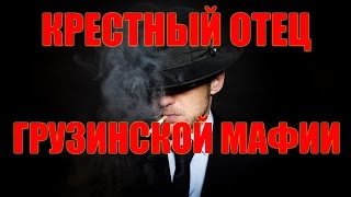 Крестный Отец Грузинской Мафии Крестный Отец Грузинской Мафии