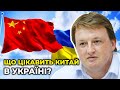 Ризики економічних контрактів з Китаєм для України / ФУРСА