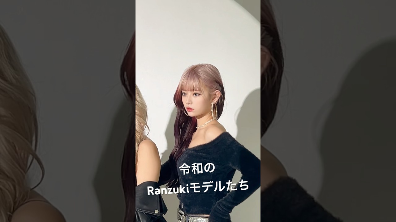 これが令和のRanzukiモデルたち♡ - YouTube
