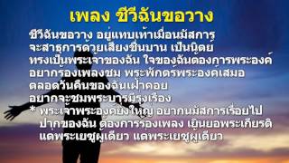 Video-Miniaturansicht von „ชีวีฉันขอวาง“