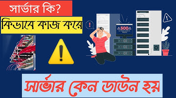 সার্ভার আসলে কি? এবং Server কেন ডাউন হয়?