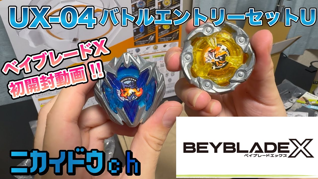 ベイブレードX】UX-04 バトルエントリーセットU開封してみた