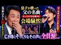 😭🎤 五木ひろし、涙の瞬間――息子が父の名曲を熱唱!亡き妻にそっくりな歌声に会場騒然...五木ひろしも涙を流しながら絶賛した奇跡の夜 💔✨