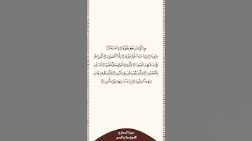 تلاوة في دقيقة سورة المعارج الآيات من ١٩ إلى ٢٨ الشيخ صلاح البدير