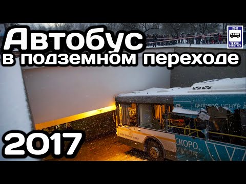 🇷🇺Автобус в подземном переходе.Москва,Кутузовский пр., 25.12.2017 | Bus in the underground passage