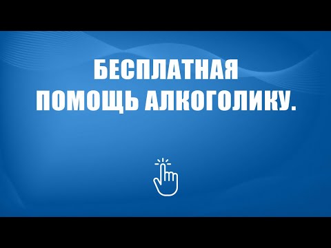 Бесплатное лечение алкоголизма в Москве | Моя семья - моя крепость
