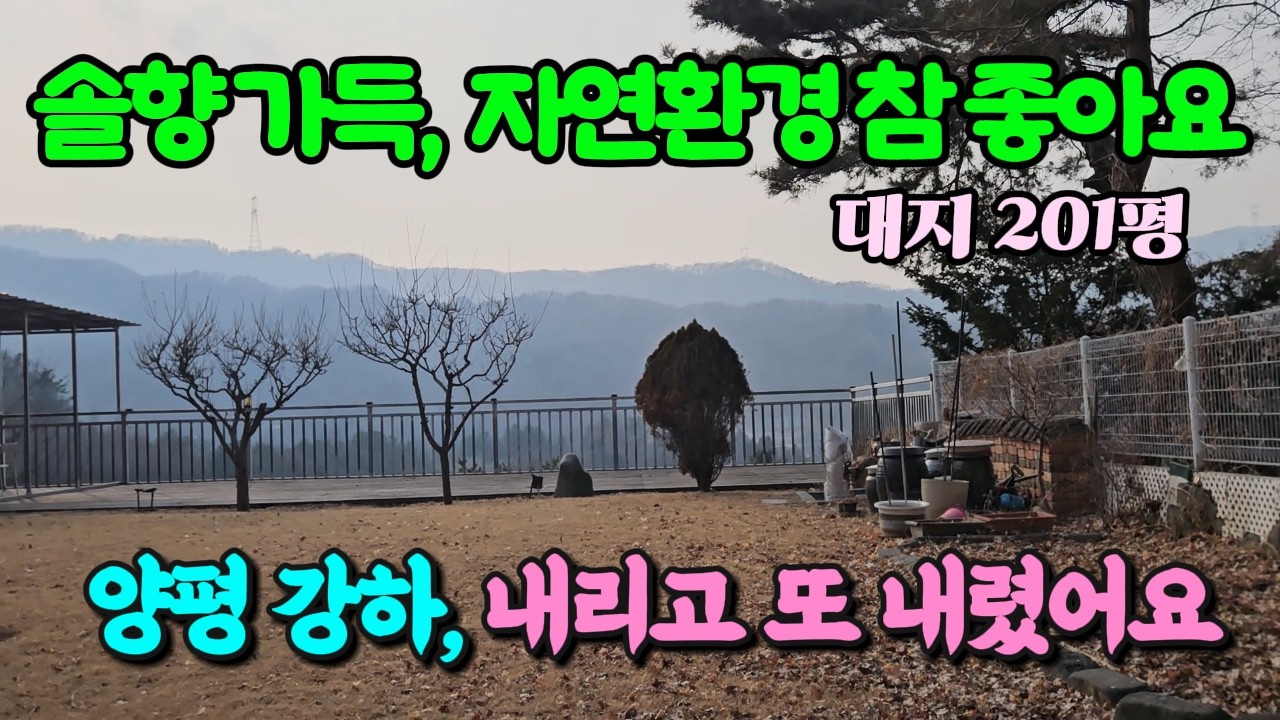 자연환경 참 좋고 가격 많이 내린 양평 토지 땅 매매 매물 급매 급매물/양평군 강하면