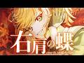 右肩の蝶 by 石狩あかり【歌ってみた】