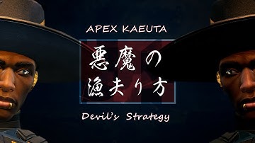 【APEX替え歌】悪魔の漁夫り方(悪魔の踊り方) /  voice軍団【APEX LEGENDS】