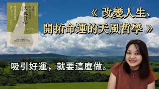 改造你的命運，召喚好運。►《改變人生、開拓命運的天風哲學》｜說書｜書評｜千芸說書