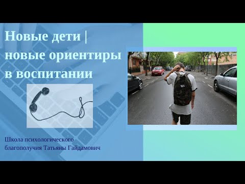 Новые дети| новые ориентиры в воспитании.