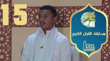 مسابقة القران الكريم ح15 | في رحاب القران  | رمضان 2021 | قناة عدن الفضائية