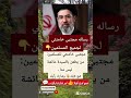 رسالة مجتبي خامينئي لجميع المسلمين اكسبلور حكمة الحياة ﷺ