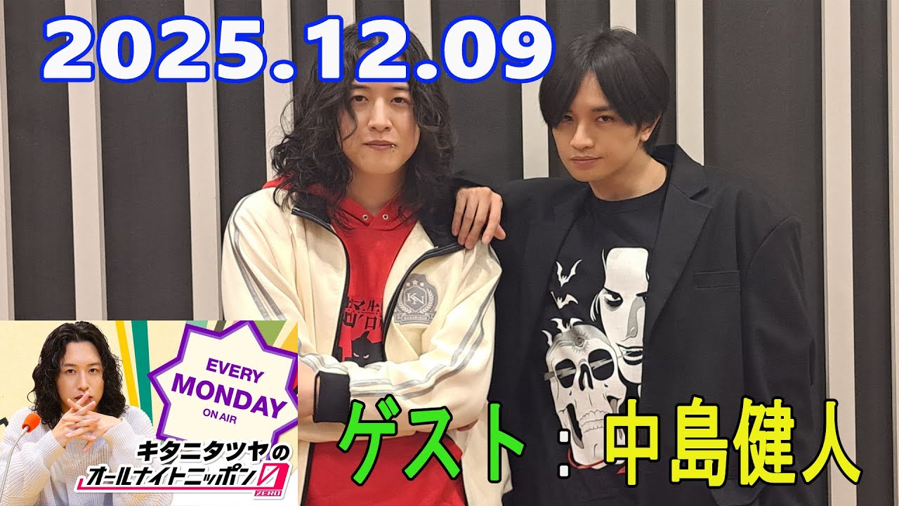 キタニタツヤのオールナイトニッポン0 2025.12.09 ゲスト：中島健人