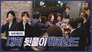 [메이킹] 마 이게 청춘이다- 대회 끝나고 뒷풀이 즐긴 로스쿨즈🍻 | 로스쿨⚖️LAWSCHOOL