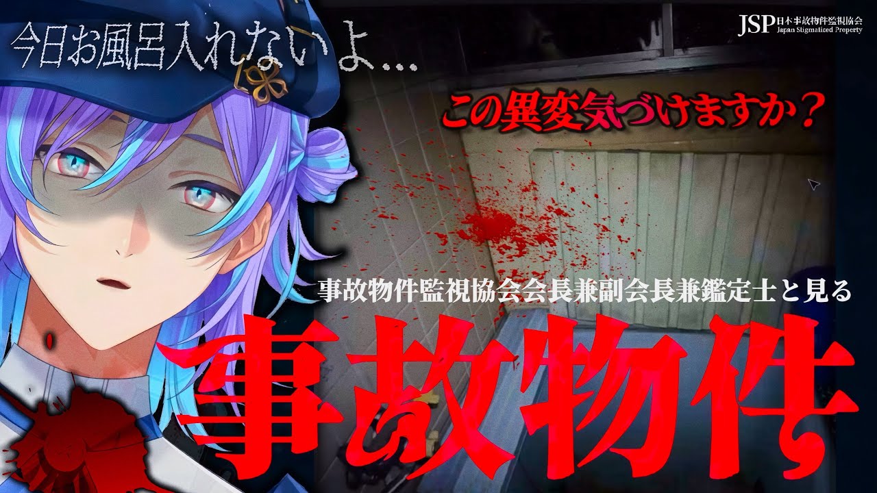 【 心霊 】 日本最恐の事故物件であらゆるモノに驚かされ続ける鑑定士【星導ショウ】【#にじさんじ】