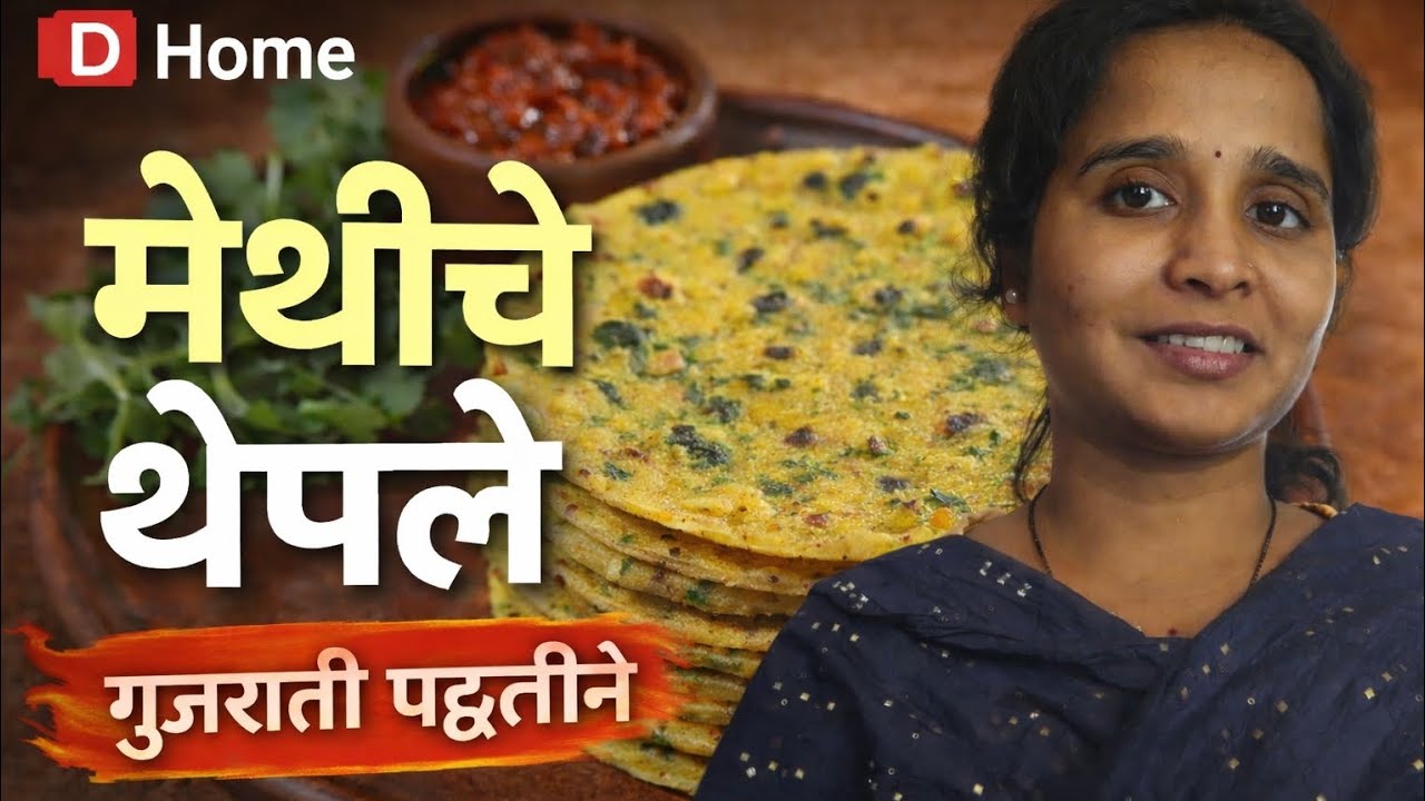 गुजराती मैत्रिणीकडून शिकले मेथीचे थेपले.#vlog#food 
