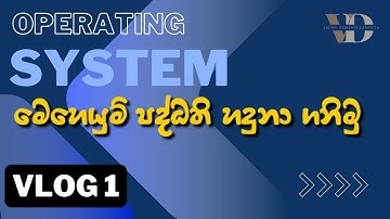 Computer Operating System - පරිගණක මෙහෙයුම් පද්දති හදුනාගනිමු