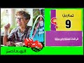 حل كتاب المعاصرإحصاء أدبي ثالثة ثانوي أدبي تمارين 9 الأحداث المستقلة أدبي نظام جديد 2025 
