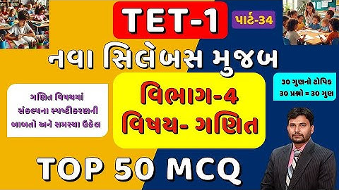 TET-1 TOP 50 MCQ Part-34 || નવા અભ્યાસક્રમ મુજબ || વિભાગ 4 ગણિત || 1 થી 5 || #tet1 #tet || Arvind SP
