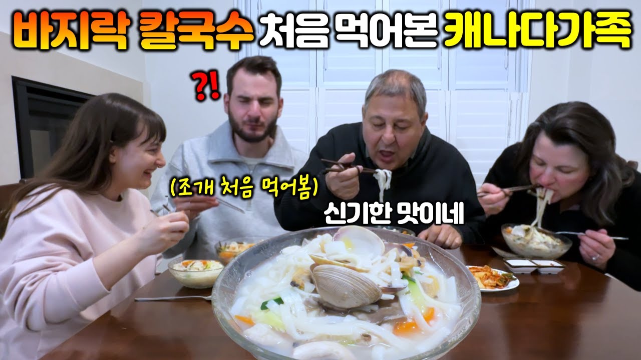 파스타 좋아하는 캐나다 가족에게 파스타 대신 바지락 칼국수를 끓여 주자.. "난생처음 칼국수를 먹어본 캐나다가족 첫 반응!?" [국제커플]