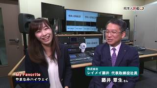 熊本人図鑑　第61回　株式会社レイメイ藤井 代表取締役社長　藤井章生さん