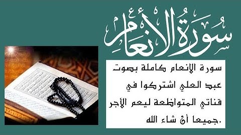 سورة الانعام كاملة بصوت عبد العلي.