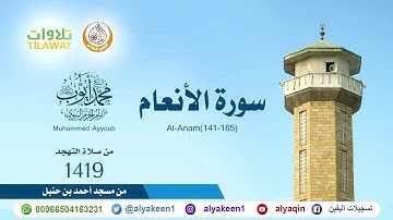 سورة الأنعام 141 165   من صلاة التهجد بمسجد ابن حنبل 1419 هـ الشيخ محمد أيوب رحمه الله