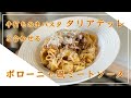 【フィレンツェ料理人自宅レシピ】手打ちの生パスタ タリアテッレと合わせるボローニャ風ミートソース【手打ちパスタ】