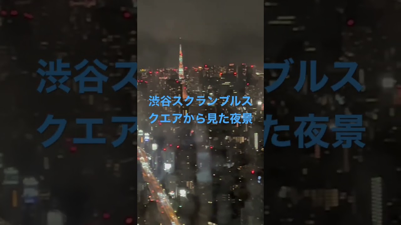 渋谷スクランブルスクエアから見た夜景 首都高3号線 東京タワー など のぞみさくら1号 Youtube
