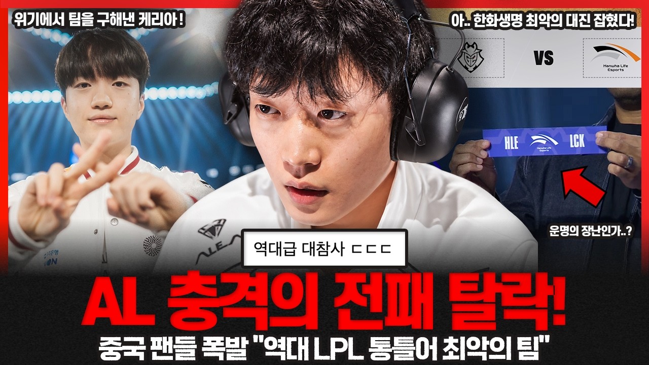 LPL 1시드가 0승 3패 광탈? 전 세계를 충격에 빠뜨린 이변.. 중국팬들 역대급으로 폭발!