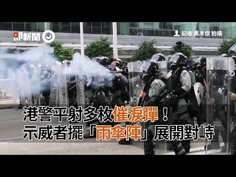港警平射多枚催淚彈！示威者擺「雨傘陣」展開對峙