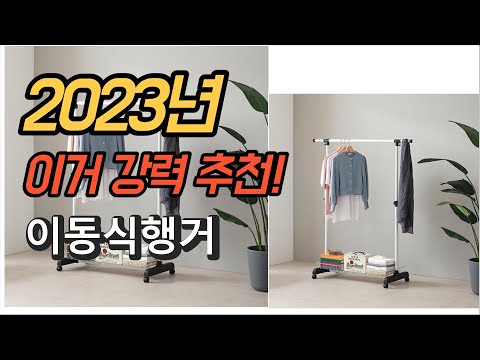 2023년 가성비 대박 이동식행거 평점 후기 추천순위 TOP10