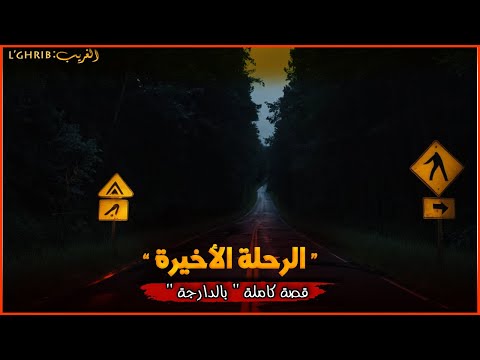 طريق الموت 10دالشبان غايسافرو بالماطر ديالهم 9 ختفاو واحد لي رجع وحكى شنو شاف قصة كاملة بالدارجة