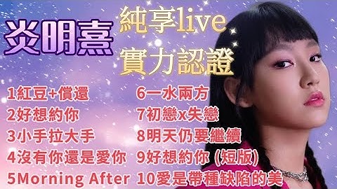 炎明熹 Gigi - 純享live歌集/紅豆+償還/好想約你/小手拉大手/沒有你還是愛你/Morning after/一水兩方/初戀x失戀/明天仍要繼續/愛是帶種缺陷的美