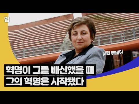 혁명이 그를 배신했을 때 그의 혁명은 시작됐다, 시린 에바디 (ft. Clova Dubbing)